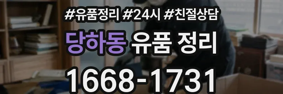 당하동 유품 정리