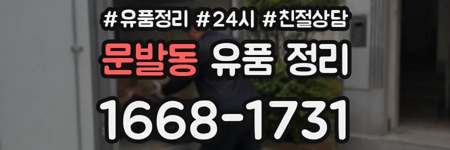 문발동 유품 정리