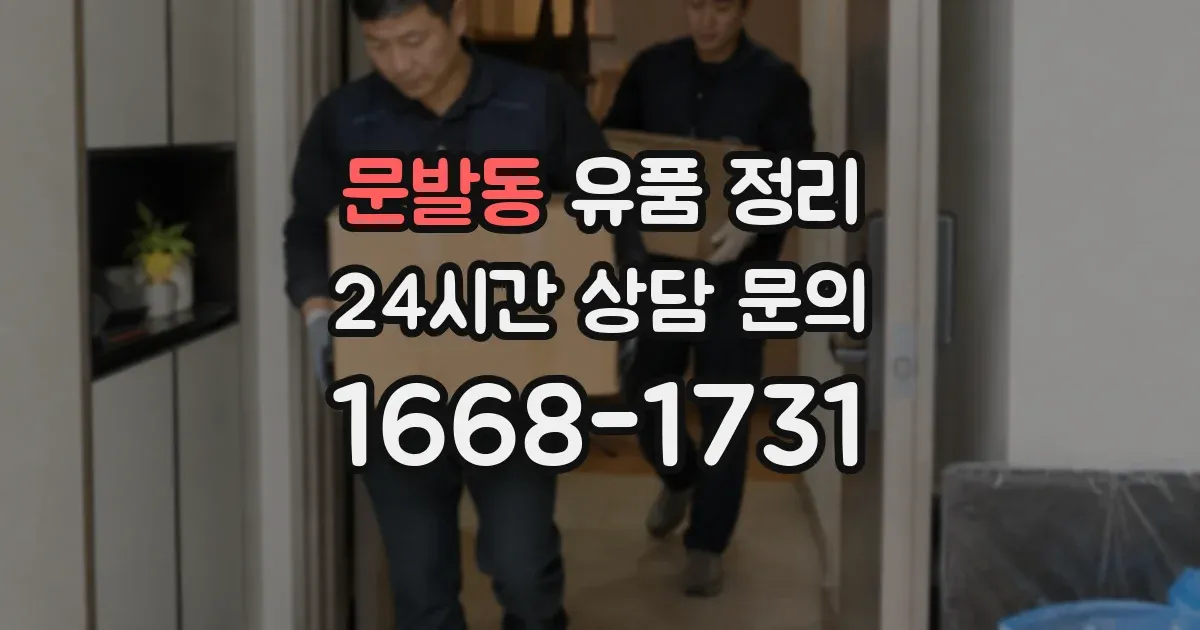 문발동 유품 정리