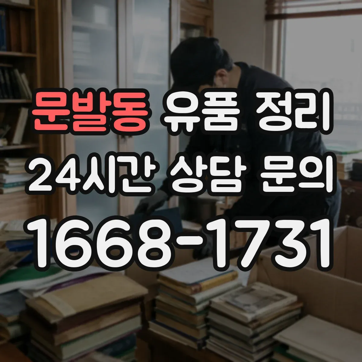 문발동 유품 정리