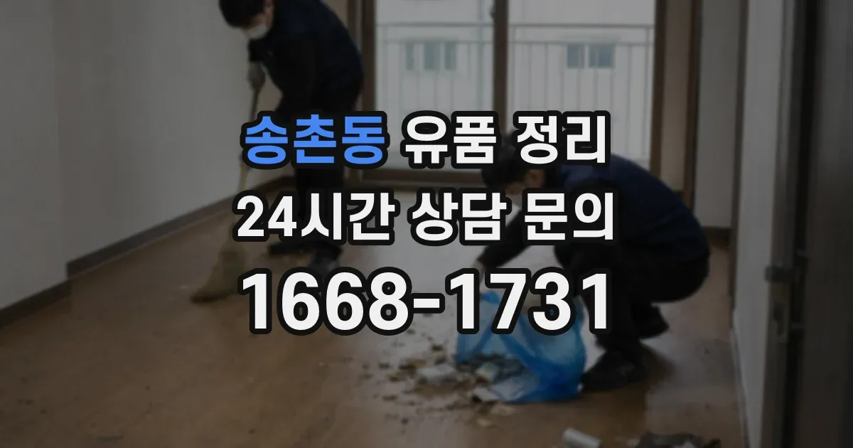 송촌동 유품 정리