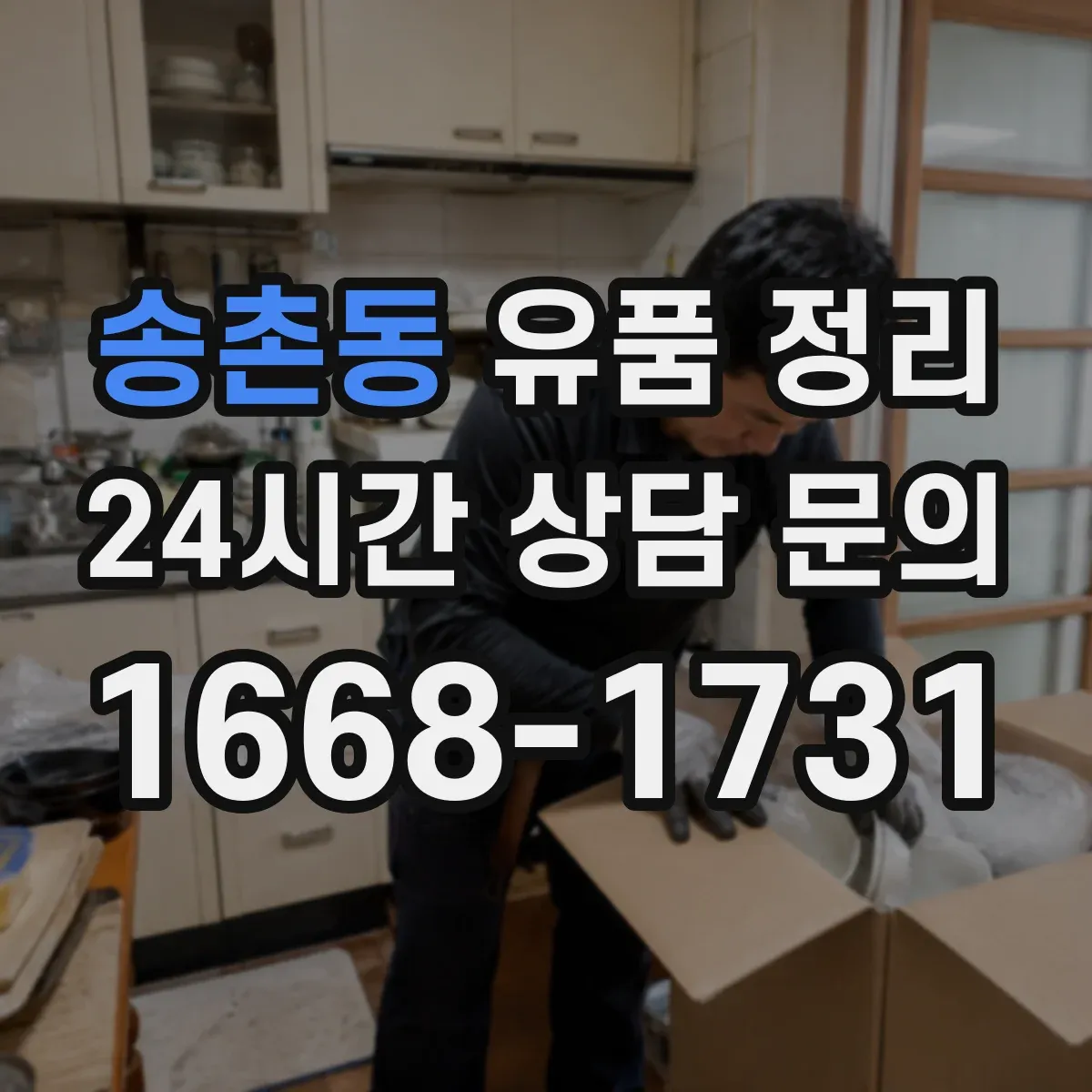 송촌동 유품 정리
