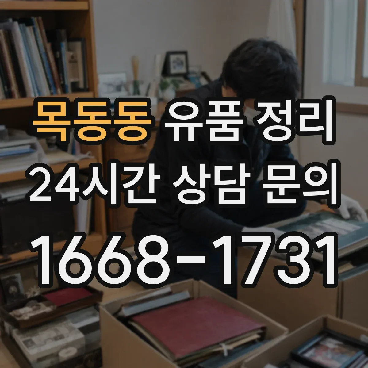 목동동 유품 정리