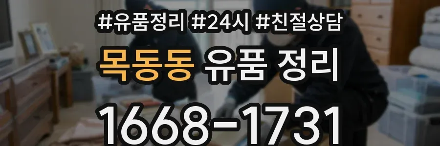 목동동 유품 정리