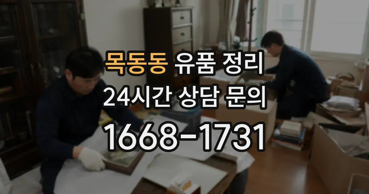 목동동 유품 정리