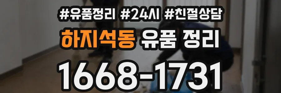 하지석동 유품 정리