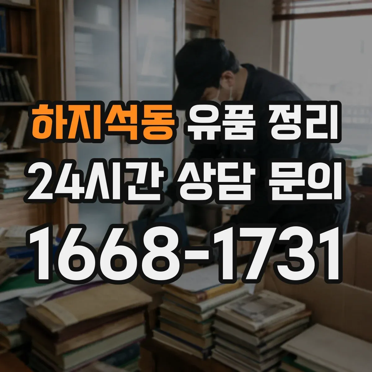 하지석동 유품 정리