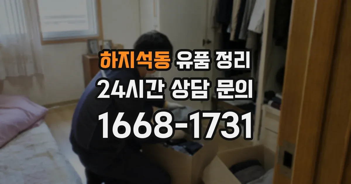 하지석동 유품 정리