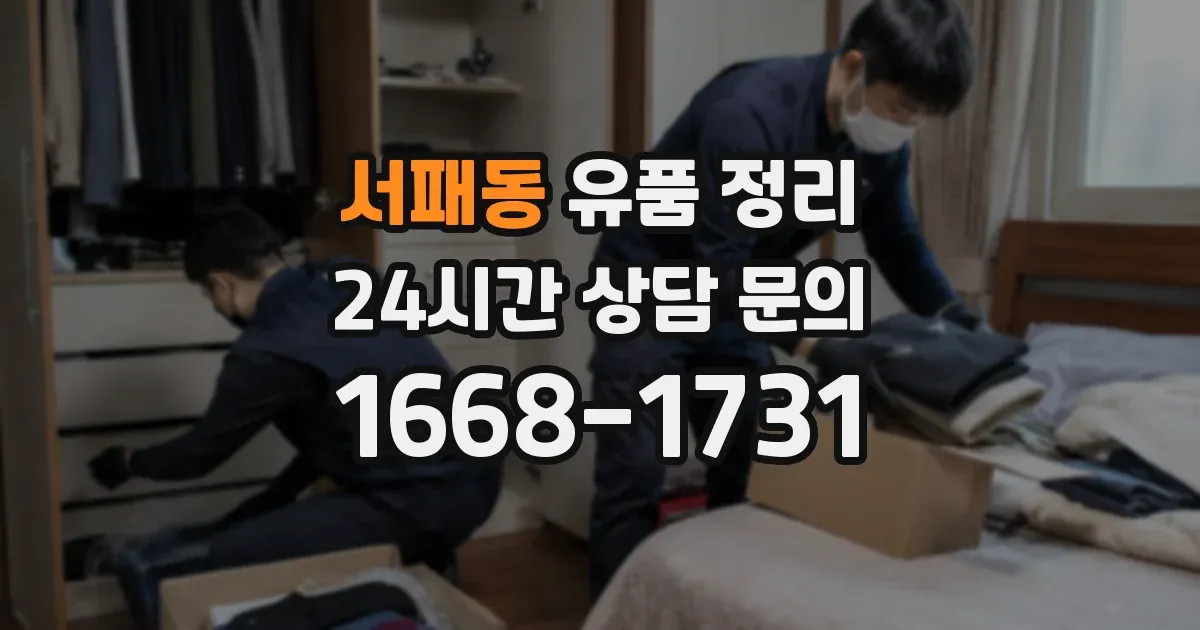 서패동 유품 정리