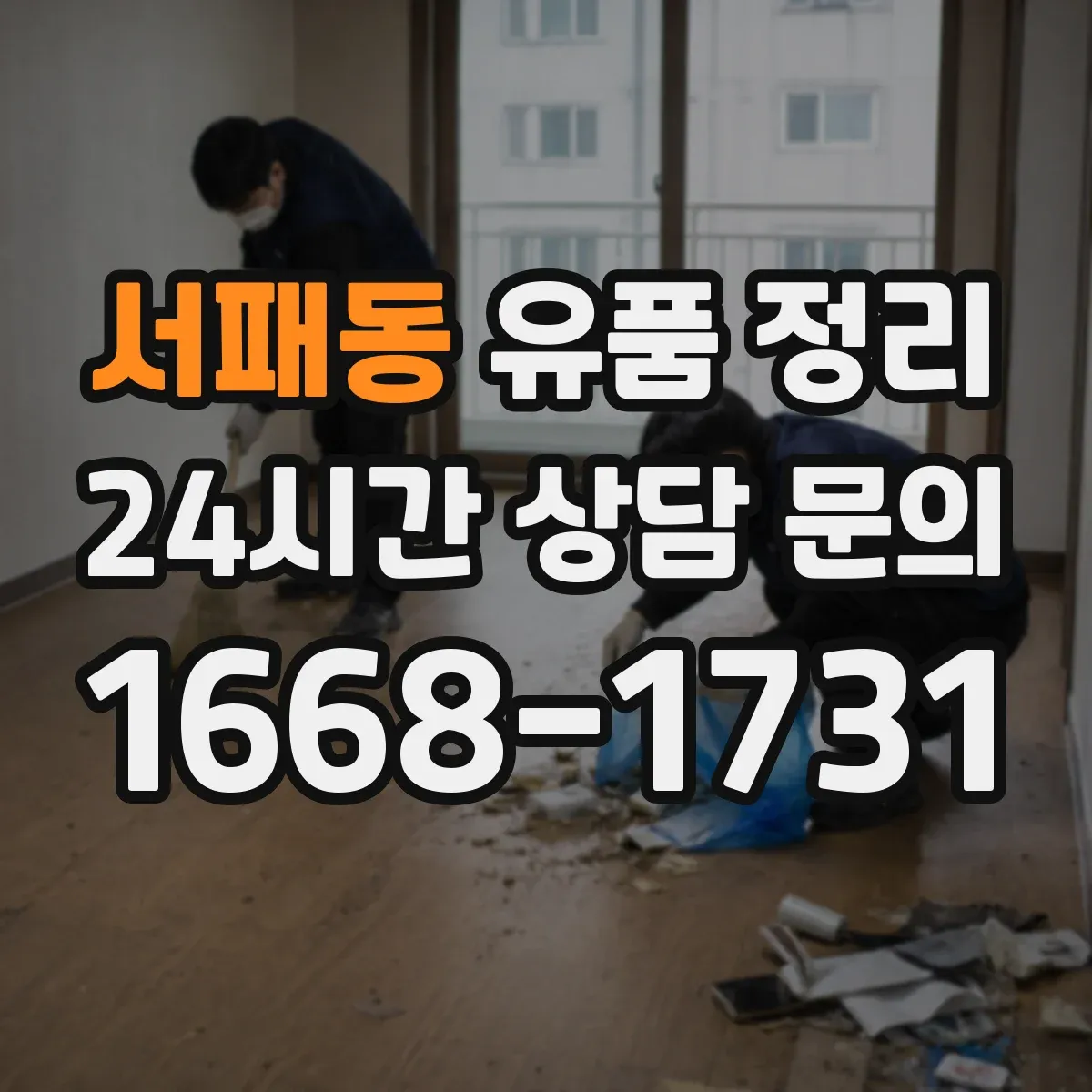 서패동 유품 정리