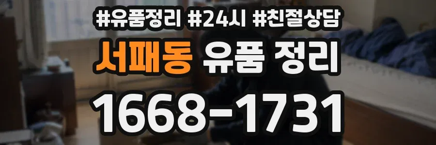 서패동 유품 정리