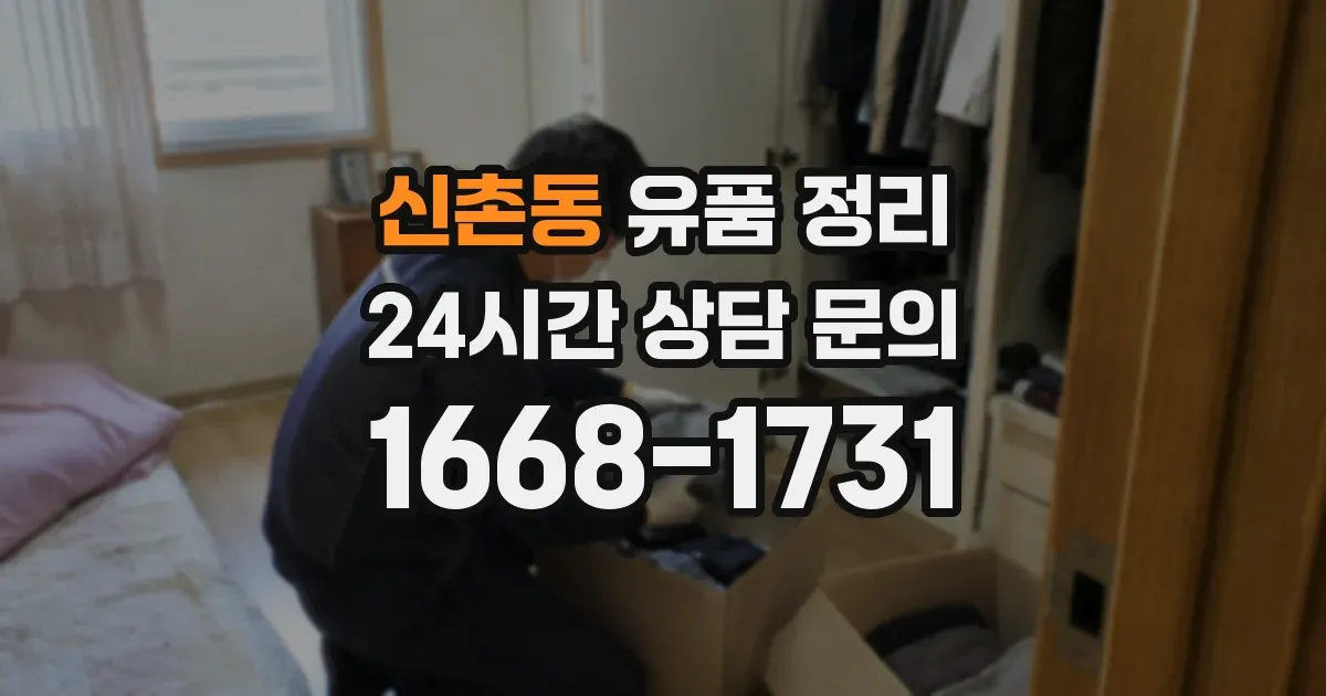 신촌동 유품 정리