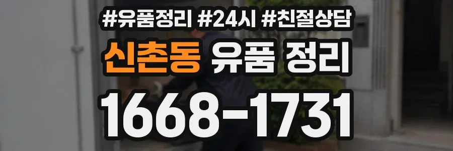 신촌동 유품 정리