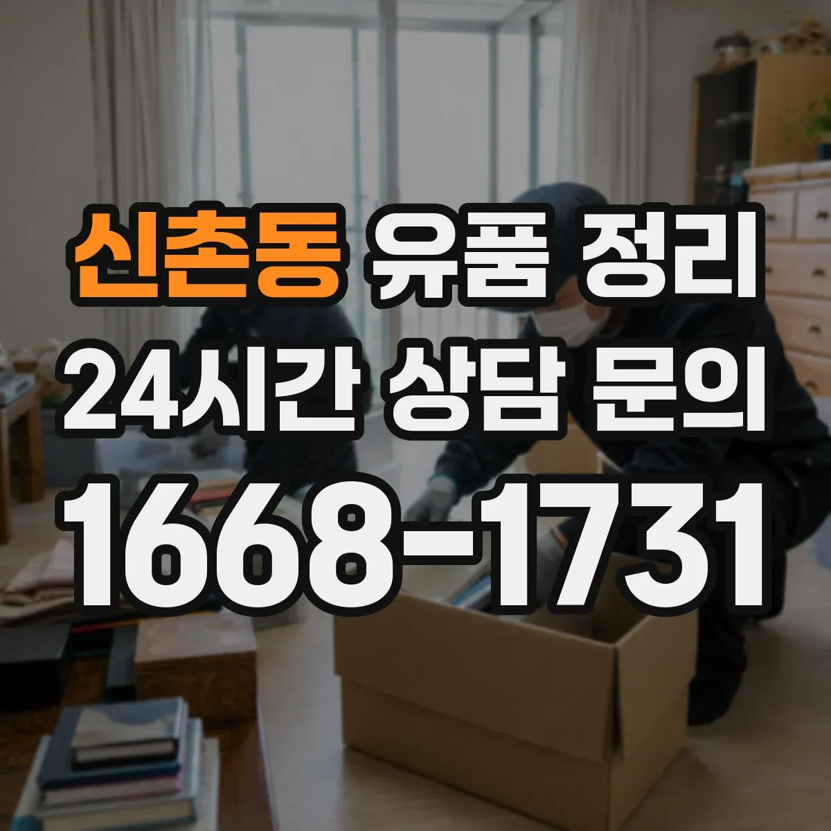 신촌동 유품 정리