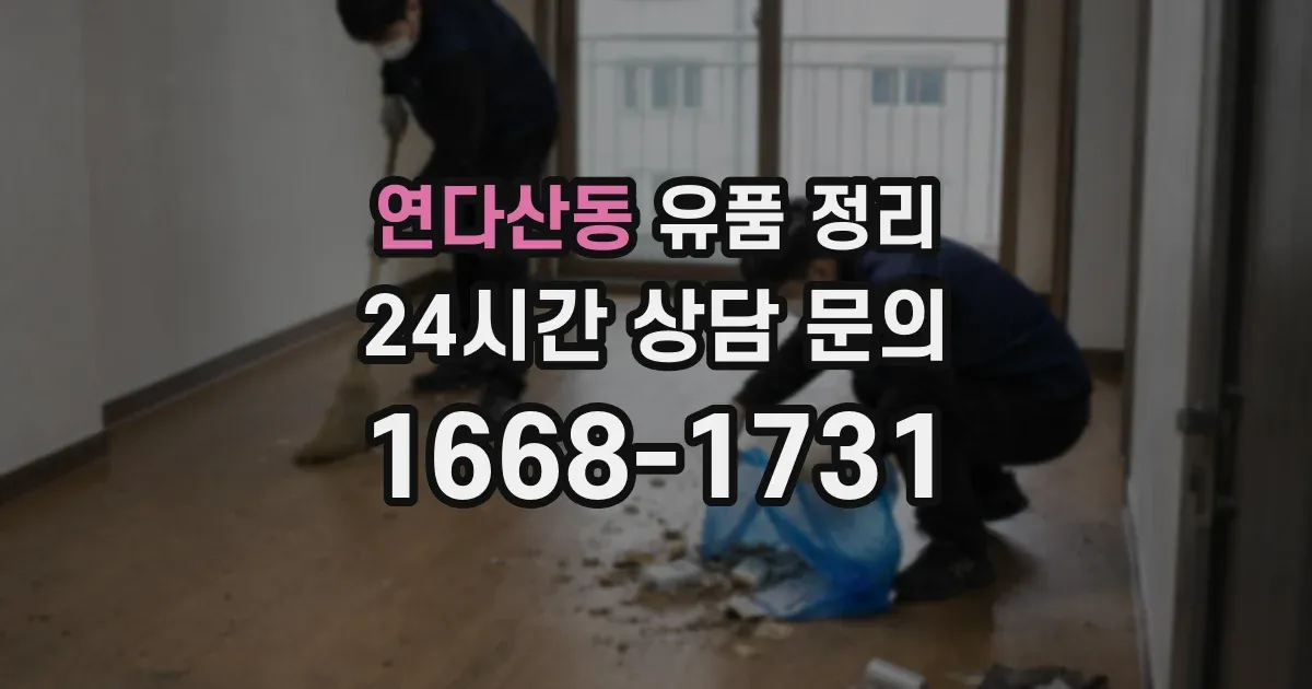 연다산동 유품 정리