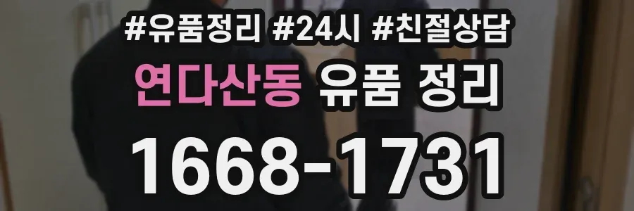 연다산동 유품 정리