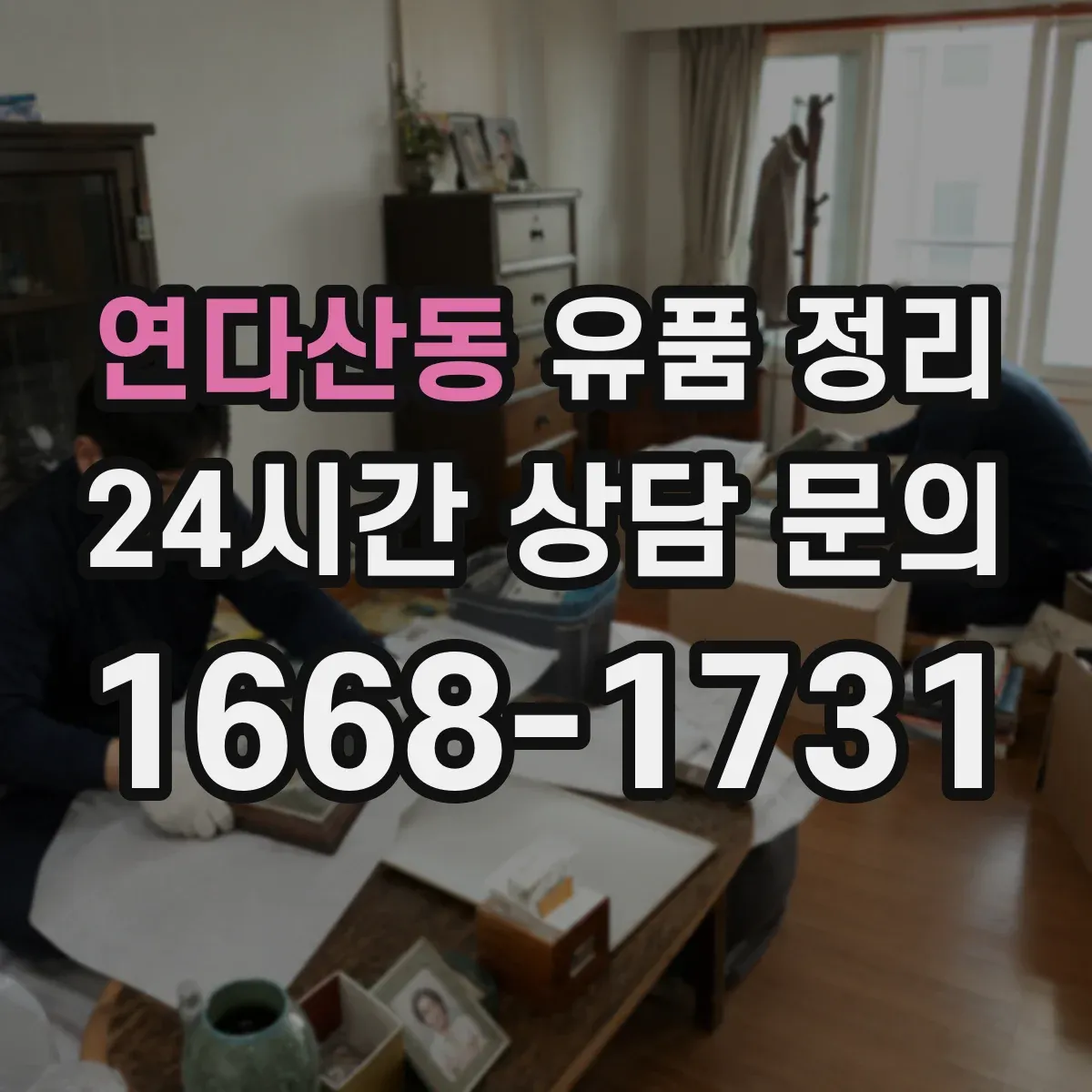 연다산동 유품 정리