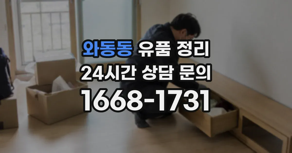 와동동 유품 정리