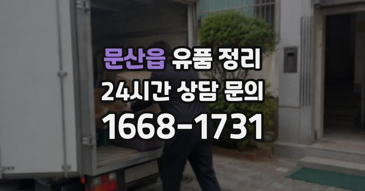 문산읍 유품 정리