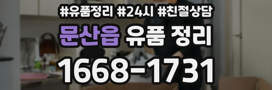 문산읍 유품 정리