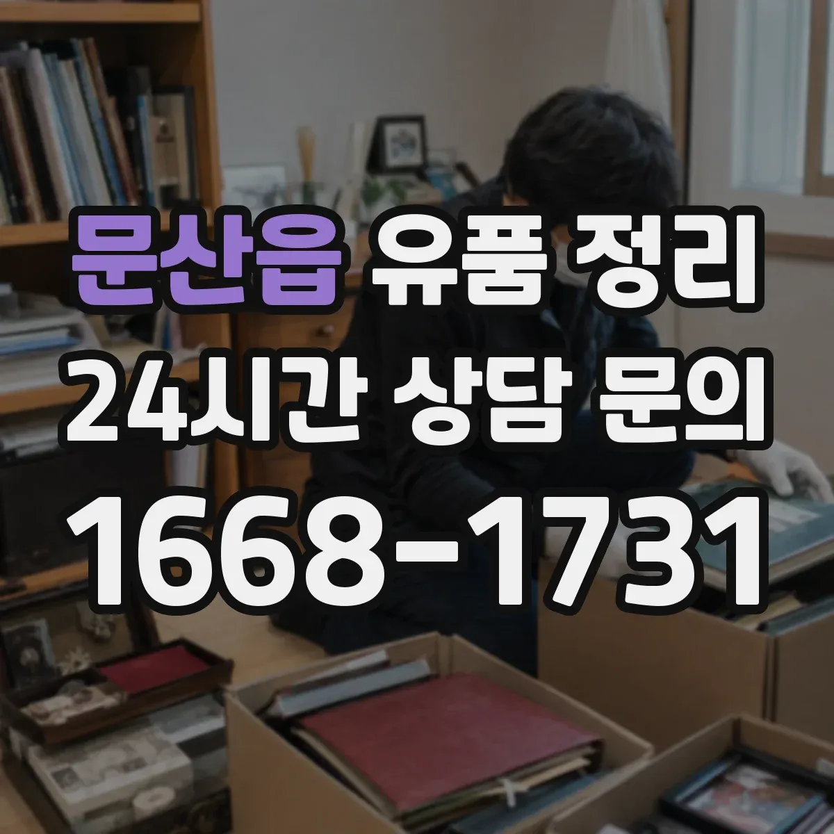 문산읍 유품 정리