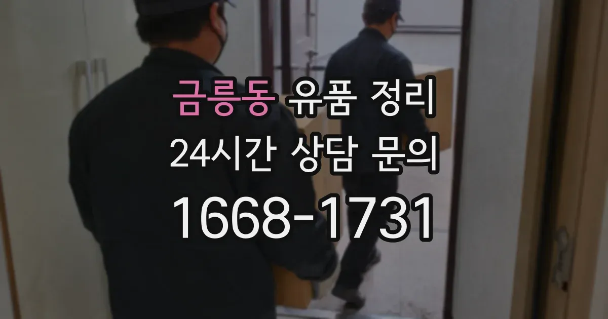 금릉동 유품 정리