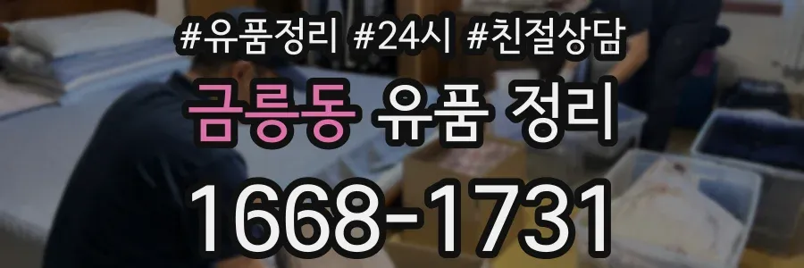 금릉동 유품 정리