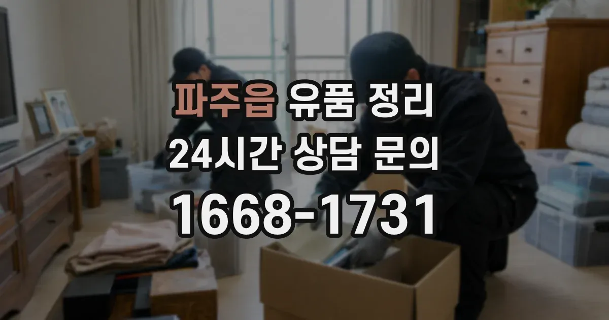 파주읍 유품 정리