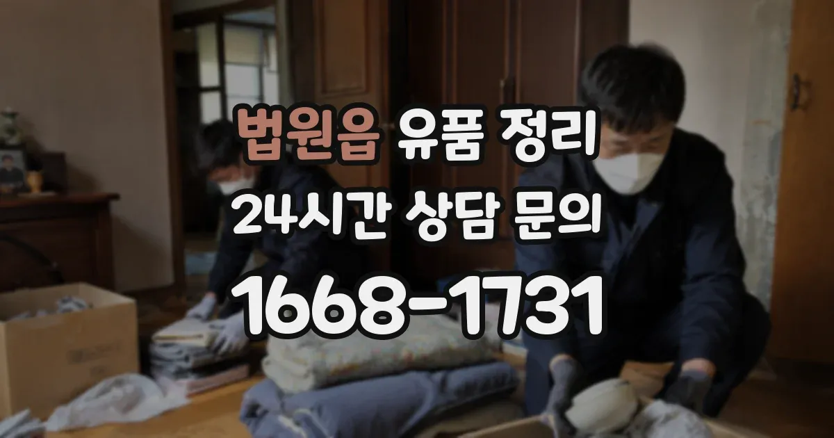 법원읍 유품 정리