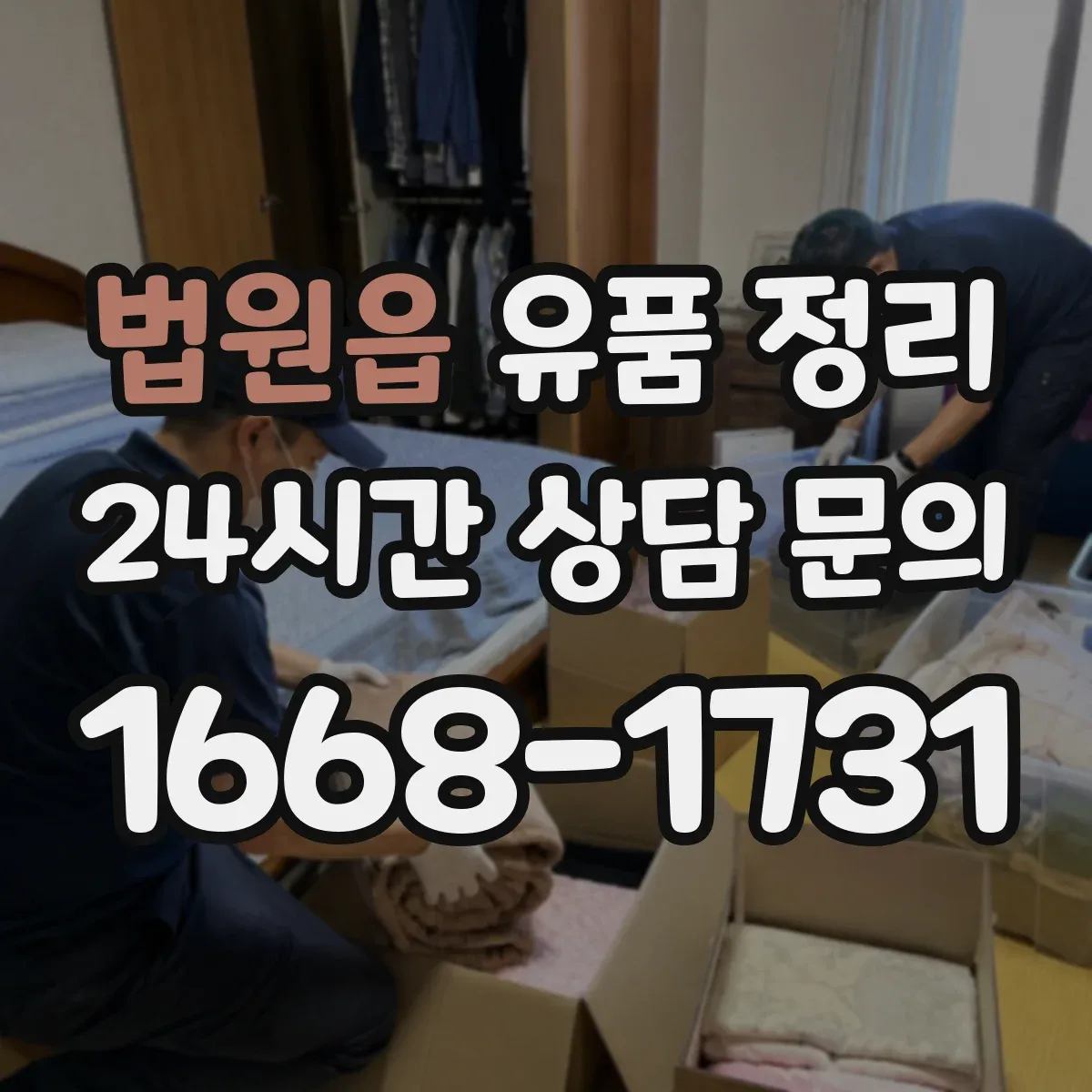 법원읍 유품 정리