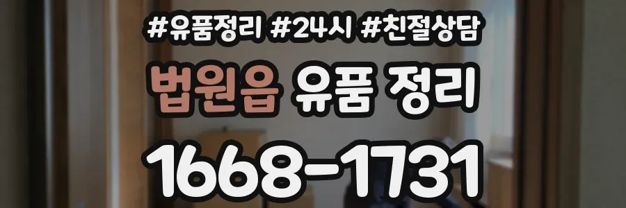 법원읍 유품 정리