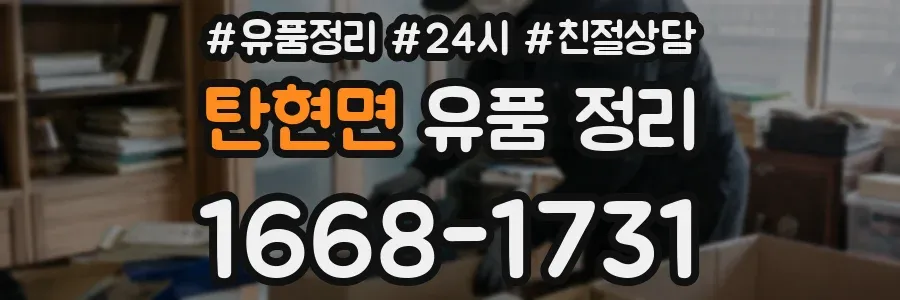 탄현면 유품 정리