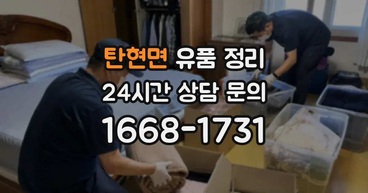 탄현면 유품 정리