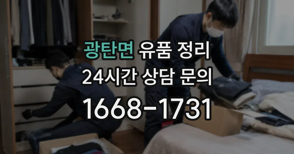 광탄면 유품 정리