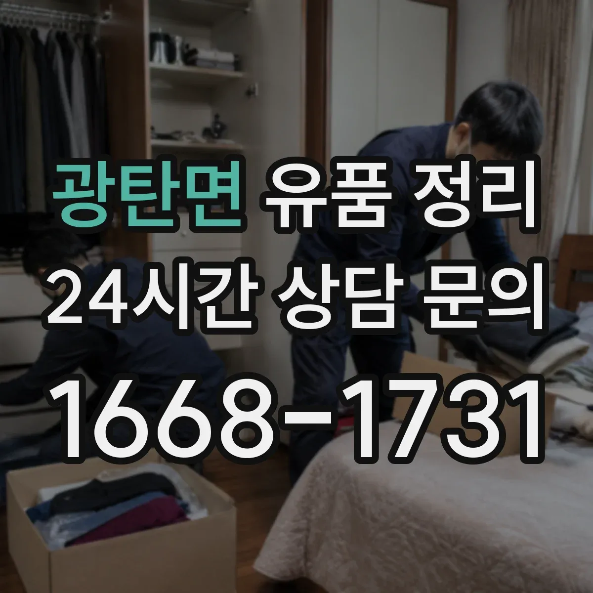 광탄면 유품 정리