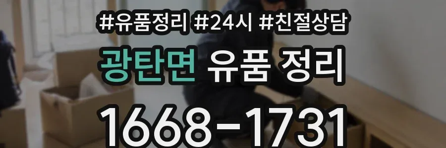 광탄면 유품 정리