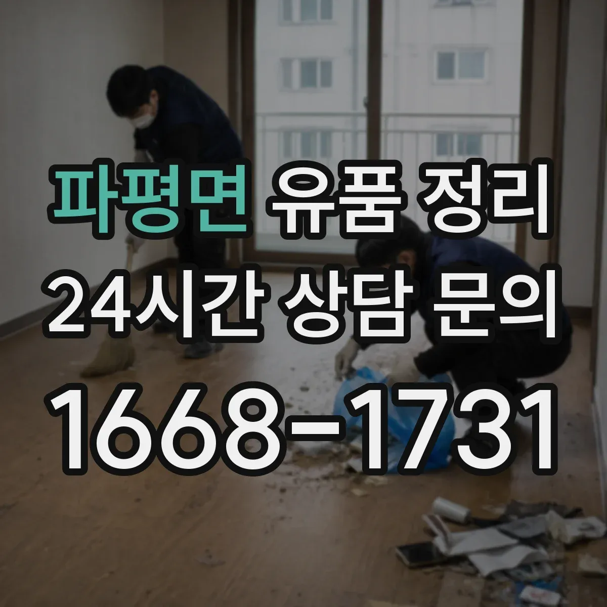 파평면 유품 정리