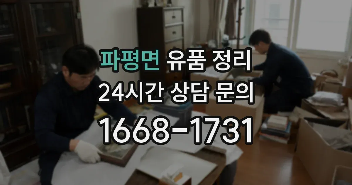 파평면 유품 정리