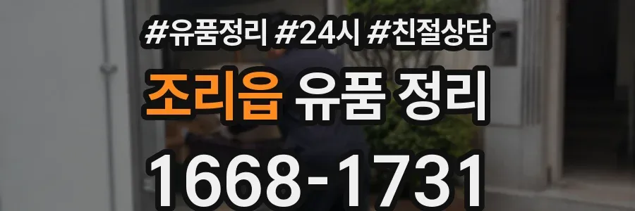 조리읍 유품 정리