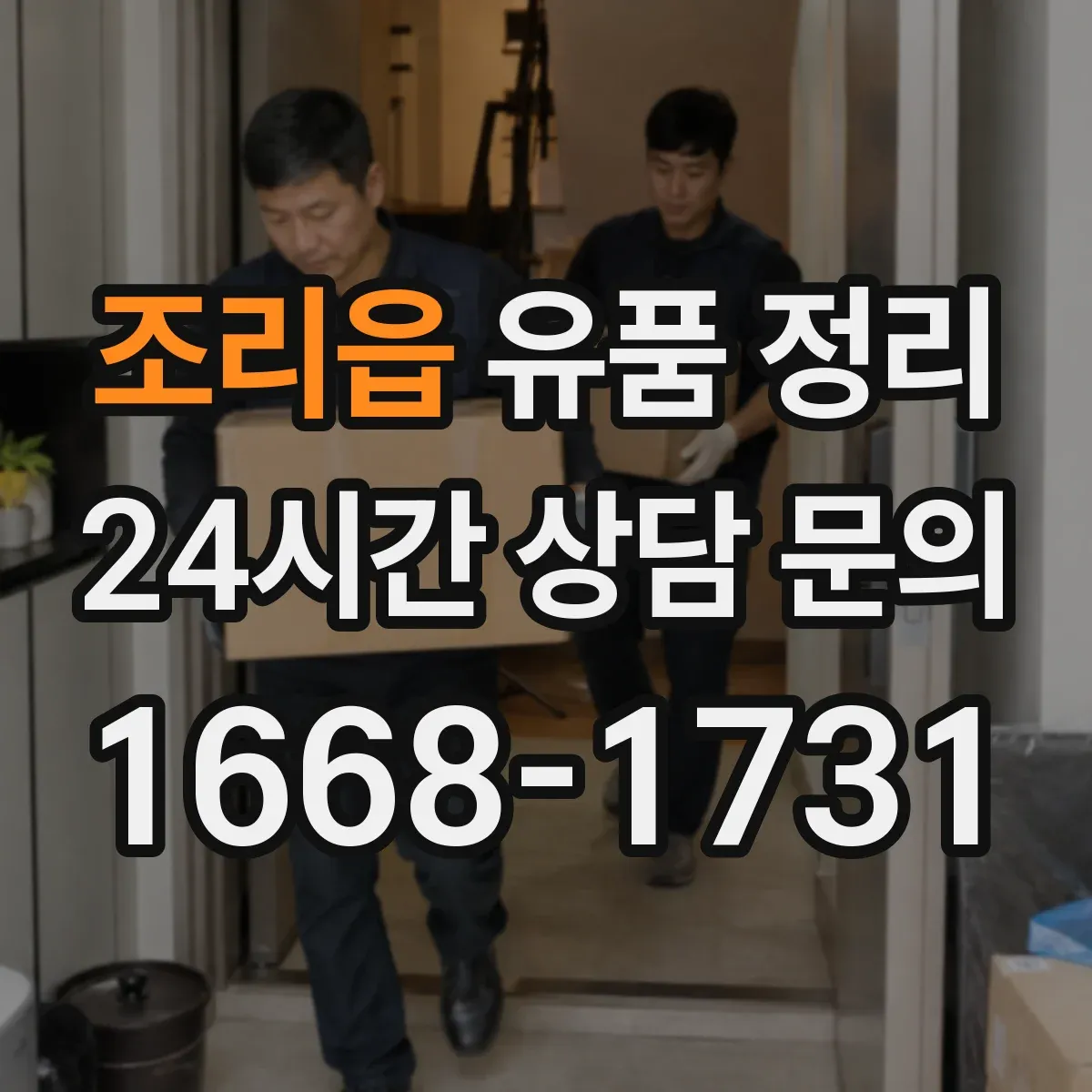 조리읍 유품 정리