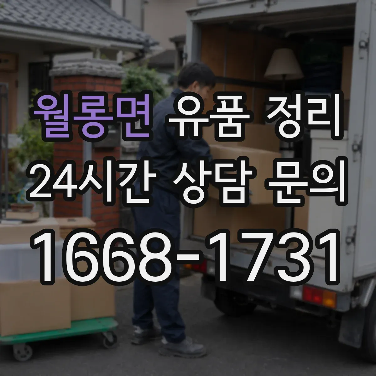 월롱면 유품 정리