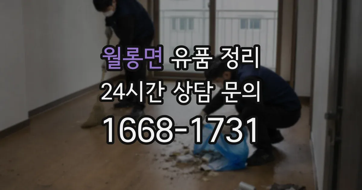 월롱면 유품 정리