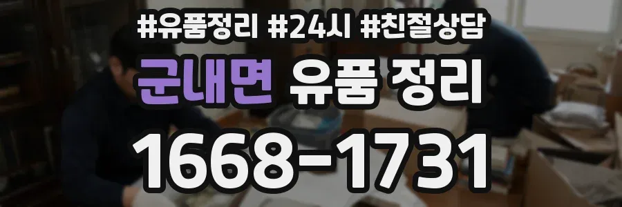 군내면 유품 정리