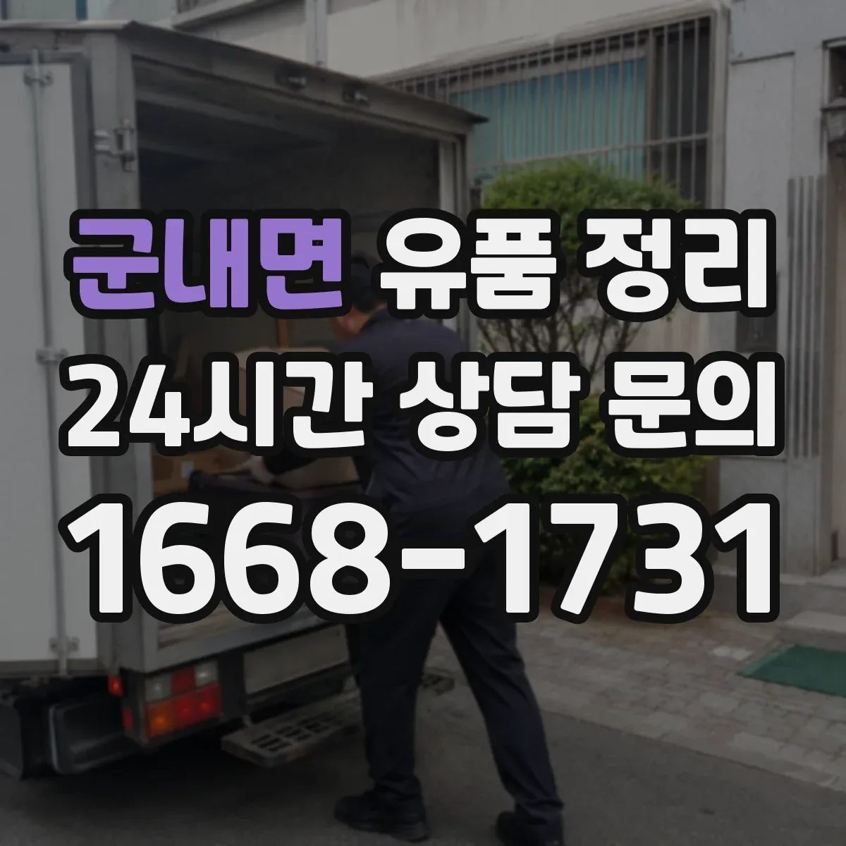 군내면 유품 정리