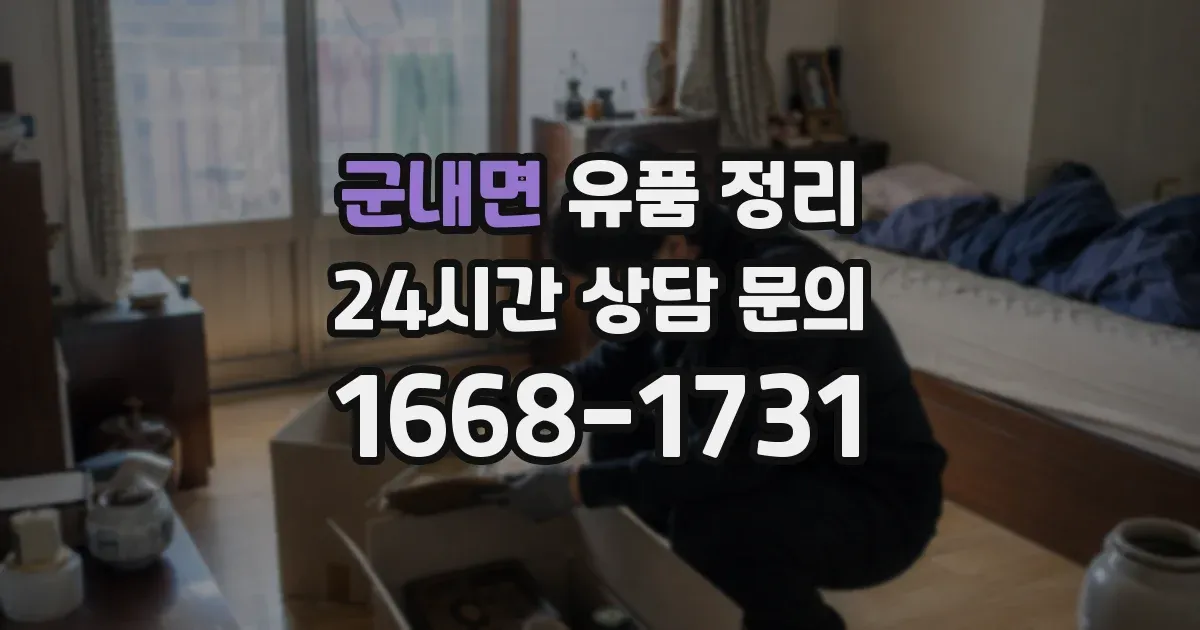 군내면 유품 정리