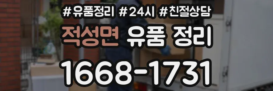 적성면 유품 정리