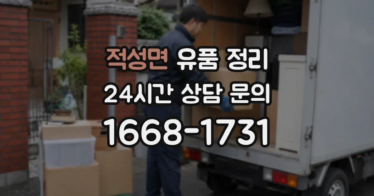 적성면 유품 정리