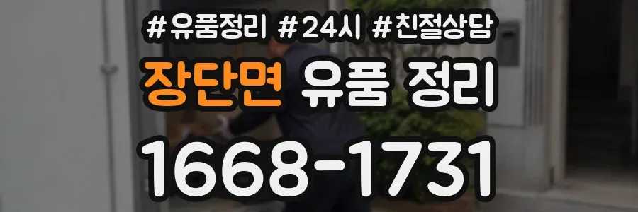 장단면 유품 정리