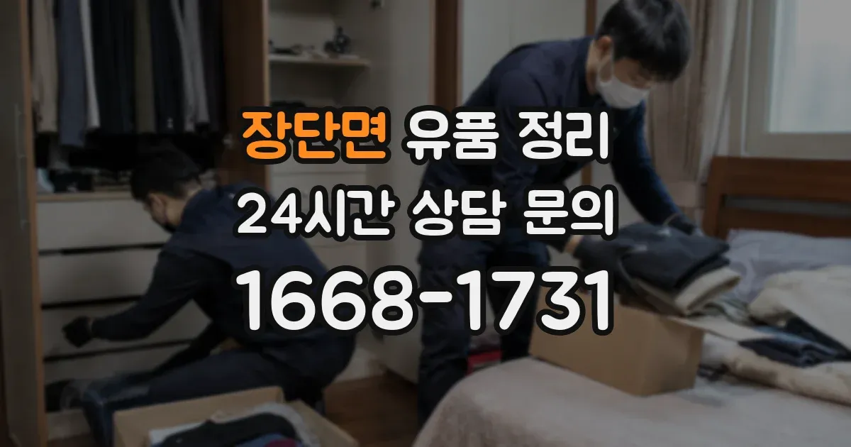 장단면 유품 정리