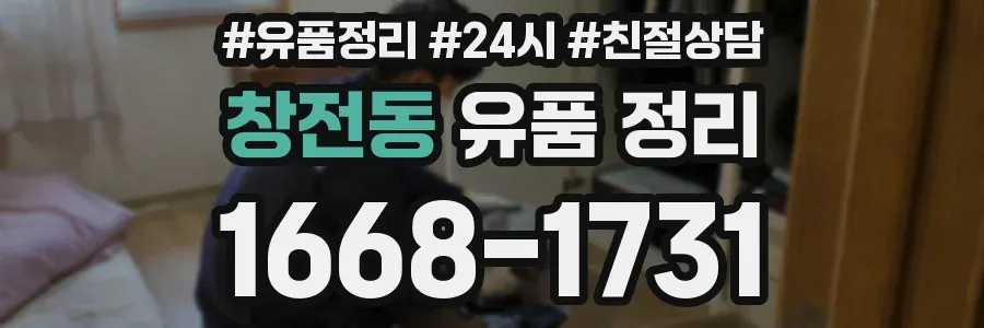 창전동 유품 정리